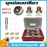 ราคา ชุดซ่อมเกลียว น๊อตน้ำมันเครื่อง 13x1.5 ชุดซ่อมเกลียว ชุดซ่อมเกลียวน้ำมันเครื่อง ต๊าปเกลียวน้ำมันเครื่อง (29377855869)