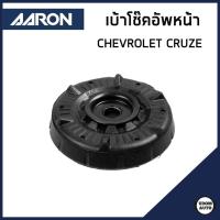 ราคา CHEVROLET CRUZE เบ้าโช๊คอัพหน้า / เบ้าโช๊คอัพหลัง เชฟโรเลต ครูซ (ปี 2011-2015 ) / 13505131 , 13252362 / AARON (28082539033)