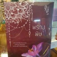 ราคา พรางพิษ/อัญจรีย์ ทำมือ (5007566379)