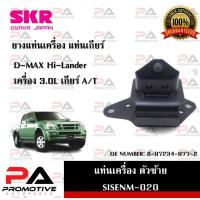 ราคา แท่นเครื่อง แท่นเกียร์ SKR สำหรับรถอีซูซุดี-แมคซ์ ISUZU D-MAX (ตัวแรก) Hi-Lander เกียร์ออโต้ A/T (20391105518)