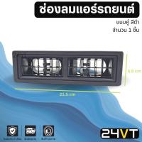 ราคา ช่องลมแอร์รถยนต์ ขนาด 6.5 x 21.5 เซนติเมตร CM (สีดำแบบคู่ 1 ชิ้น) คอลโซลแอร์ ช่องปรับแอร์ บานเกร็ดช่องลม ช่องแอร์ (21165488723)