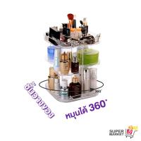 ราคา [ ชั้น 360 ] ชั้นวางเครื่องสำอางค์ หมุนได้ 360 องศา ชั้นวางของแบบใส (1927605249)