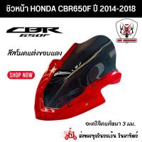 ราคา ชิวหน้า HONDA CBR650F ฮอนด้า ซีบีอาร์ 650เอฟ ปี 2014-2018 สินค้าผลิตจากอะคริลิคแท้หนา 3 มิลสีสโมคแต่งขอบแดง (17195858196)