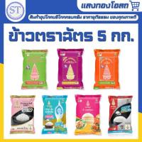 ราคา (ข้าวตราฉัตร) ข้าวหอมมะลิ 5 กิโลกรัม ฉัตรส้ม ฉัตรไลท์ ฉัตรแดงดำ ฉัตรปทุม ฉัตรอุบล ข้าวเหนียว ข้าวหอมมะลิแท้ 100% (29585773834)