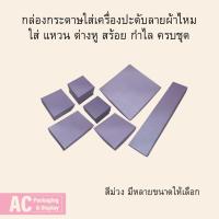 ราคา กล่องกระดาษใส่เครื่องปะดับลายผ้าไหม สีม่วง ใส่ แหวน ต่างหู สร้อย กำไล ครบชุด (26027313148)
