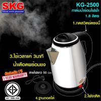 ราคา SKG กาต้มน้ำไฟฟ้า - รุ่น KG-2500 1.8 ลิตร (สีดำ) (6847900007)