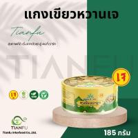 ราคา บุญทรี แกงเขียวหวานเจในกระป๋องพร้อมทาน น้ำหนัก 185 กรัม (24383791947)