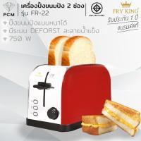 ราคา FRY KING (PCM) เครื่องปิ้งขนมปัง2ช่อง รุ่น FR-22 (3995701656)