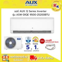 ราคา ราคาพิเศษ พร้อมคูปองส่วนลด แอร์ AUX Q Series รุ่น ASW-DIQE Inverter ขนาด 9500-25200BTU | แอร์ติดผนัง รีโมทไร้สาย (29629754132)