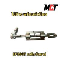 ราคา โซ่ข้าง พร้อมหัวน็อต สำหรับ รถไถ ยันมาร์ รุ่น EF393T (43750700908)