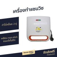 ราคา เครื่องทำแซนวิช Anitech ทำได้ครั้งละ 2 คู่ เคลือบ non-stick ขนมปังไม่ติด ทำความสะอาดง่าย S104-2 (8716028697)