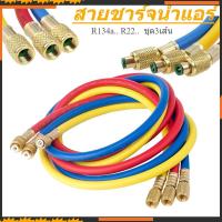 ราคา สายชาร์จน้ำยาแอร์ ใชักับน้ำยา R12 R22 R134a ยาว 72 นิ้ว (180cm) ทนแรงดันได้ 500-2500PSI สายเกจเติมน้ำยาแอร์ อะไหล่แอร์ (29681434805)