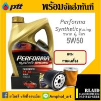 ราคา น้ำมันเครื่อง เบนซิน PTT PERFORMA RACING SYNTHETIC 5w50 ปตท เพอร์ฟอร์มา เรซซิ่ง ซินเธติค 5W50 (4L) พร้อมกรองเครื่อง (22843159133)