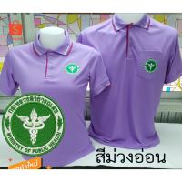 ราคา ลดล้างสต๊อก! เสื้อโปโลสีม่วงอ่อน กระทรวงสาธารณสุข (4855196080)