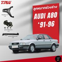 ราคา TRW ลูกหมากช่วงล่าง AUDI A80 ‘91-96 ปีกนก ลูกหมากปีกนก กันโคลงหน้า (40250403218)
