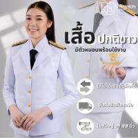 ราคา [ขายแยกชิ้น] เสื้อปกติขาวหญิง ชุดปกติขาวหญิง(งานซับในทั้งตัว) แถมถุงสูท/ไม้แขวนสูท!! ผ้าวาเลนติโน่ โอโม่ (19966694847)