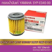 ราคา สุดถูก !! ไส้กรองน้ำมันเครื่อง แท้ YAMAHA (5YP) XMAX/ MT15/M-SLAZ/ EXCITER/ R15/ R155/ FINN/ WR155 (16693740673)