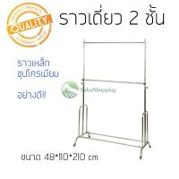 ราคา ราวแขวนผ้า ราวตากผ้า ราวชุป 2ชั้น ปรับระดับได้ ประหยัดพื้นที่ห้อง✈️ สินค้าพร้อมส่ง sk99 (25933299527)