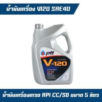 ราคา น้ำมันเครื่อง น้ำมันหล่อลื่น PTT V-120 PTT V120 SAE40 ขนาด 5ลิตร เกรด CC/SD (14198153762)