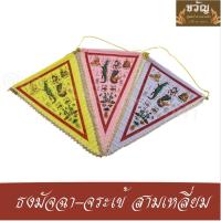 ราคา ธงกฐิน จระเข้ นางมัจฉา (ธงจรเข้ ธงมัจฉา) ขนาดผืนเล็ก แบบสามเหลี่ยม (11535708545)