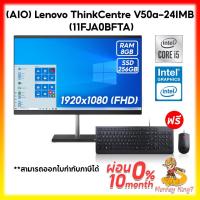 ราคา AIO (ออลอินวัน) Lenovo ThinkCentre V50a-24IMB (11FJA0BFTA) i5-10400T/ 8GB/ 256GB SSD/ 23.8" FHD/DOS/รับประกัน 3ปี+Onsite (20252791324)