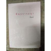 ราคา นิยายทำมือ "พิษปรารถนา" โดย อินธน์ (9652072511)