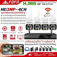 ราคา กล้องวงจรปิด CORRINE. ชุดกล้องวงจรปิดไร้สาย FOFO KIT 8CH/4CH FHD 1080P CCTV WiFi/Wireless 5G KIT - 3.0 (29655172767)