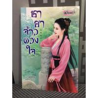 ราคา ชายาจ้าวดวงใจ (นิยายแปลจีน) (7657044689)