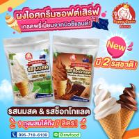 ราคา ผงไอศกรีมซอฟเสริฟ สำเร็จรูป Happy Queen (22688836713)