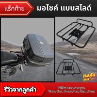 ราคา แร็คแบบสไลด์ใช้ได้กับทุกรุ่น ร้านขายอะไหล่มอเตอร์ไซค์แต่ง อะไหล่แต่งมอเตอร์ไซค์ มีบริการเก็บเงินปลายทาง (24091545763)