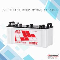 ราคา แบตเตอรี่สำหรับโซลาร์เซลล์ 3K EBB160LL Deep Cycle Battery 160แอมป์ จ่ายกระแสไฟฟ้าคงที่ (21258336310)