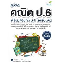 ราคา คู่มือติว คณิตป.6 เตรียมสอบเข้า ม.1 โรงเรียนดัง ฉบับสมบูรณ์ /ทวีศักดิ์ จันทรมณี สนพ.Life Balance (24710795453)