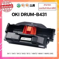 ราคา ชุดดรัมเทียบเท่าพร้อมใช้ Oki B431 สำหรับOKI B411/B412/B431/B432/B512/MB461/MB471/MB472 /MB491/MB492 ออกใบกำกับภาษีได้ (12556743747)