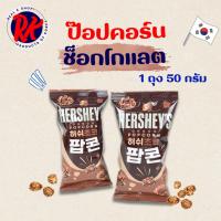 ราคา Hershey's Choco POPCORN 50g 팝콘 เฮอร์ชีย์ ชอคโกป๊อปคอร์น ขนมเกาหลี (23102080364)