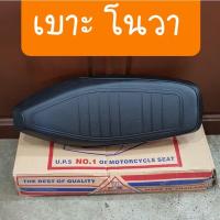 ราคา เบาะโนวา โนวาS โนวาRS โนวาR โรงงานUPS (11230584307)