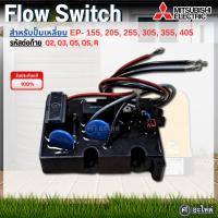 ราคา Flow Switch Mitsubishi อะไหล่แท้ รุ่น EP155-405 Q3,Q5,QS,R ปั๊มเหลี่ยม สินค้าสามารถออกใบกำกับภาษีได้ (6473993086)