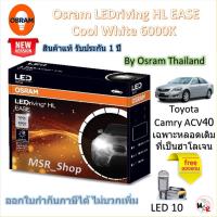 ราคา Osram EASE หลอดไฟหน้ารถยนต์ Driving LED 6000K Toyota Camry ACV40 เฉพาะหลอดเดิมที่เป็นฮาโลเจน (29321950457)
