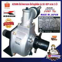 ราคา KOSHIN ปั๊มน้ำเพลาลอย ปั๊มเพลาลอย 3 นิ้ว ปั๊มชนเครื่อง ปั๊มน้ำ ปั้มน้ำ ปั้มอลูมิเนียม รุ่น SU-80V MADE IN JAPAN (7255729029)