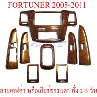 ราคา (1ชุด) ครอบคอนโซล โตโยต้า ฟอร์จูนเนอร์ เก่า ปี 2005-2009 Top โฉมแรก ลายไม้ TOYOTA FORTUNER ชุดแต่งภายใน ชุดแต่งลายไม้ (8036372304)