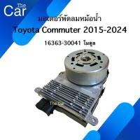 ราคา มอเตอร์ พัดลมหม้อน้ำ Toyota Commuter 15-24 (24037254232)