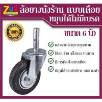 ราคา ล้อยาง(นั่งร้าน)ขนาด6นิ้วแบบเดือยหมุนได้ ไม่มีเบรค (ล้อยาง ใส่แป้นไม่มีเบรค) (4472382063)