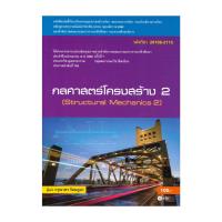 ราคา หนังสือ กลศาสตร์โครงสร้าง 2 ผู้แต่ง กรุณาพร รัตนภูผา สนพ.ซีเอ็ดยูเคชั่น BK03 (29420291151)