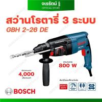 ราคา BOSCH สว่านโรตารี่ GBH 2-26 DE ระบบ SDS PLUS - สว่านโรตารี่ 3 ระบบ สว่านบอส สว่านไฟฟ้า สว่าน สว่านกระแทก (25523080845)