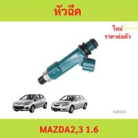 ราคา หัวฉีด MAZDA2,3 1.6 zy mazda3 mazda 2 หัวฉีด MAZDA2,3 1.6 zy mazda3 mazda 2 (27935387287)