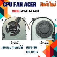 ราคา พัดลม : CPU FAN ACER Notebook สำหรับรุ่น AN515-54-546A (19970692254)