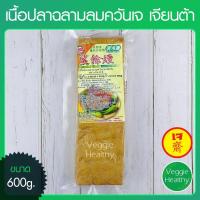 ราคา เนื้อปลาฉลามรมควันเจ (หมูกรอบเจ) NBT เจียนต้า ขนาด 600 กรัม (อาหารเจ-วีแกน-มังสวิรัติ), Vegetarian Smoked Shark 600g. (4516351271)