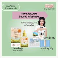ราคา PAIR.BEAUTYSTORE [พร้อมส่ง] ครีมยายผึ้ง Honey bloom ฮันนี่บลูม ครีมทาหน้า ครีมทาหน้าใส เติมน้ำให้ผิว ลดสิว ลดฝ้า (42852352254)