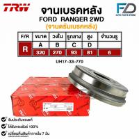 ราคา TRW จานเบรคหลัง (จานดรัมเบรคหลัง) FORD RANGER 2WD ฟอร์ด เรนเจอร์ รหัส DB4371 (UH17-33-770) (25121728769)