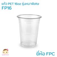ราคา [FP16-0100] แก้วพลาสติกใส เนื้อ PET 16oz บรรจุ 100 ใบ รุ่นหนาพิเศษ ยี่ห้อ FPC รุ่น FP-16 (มีตัวเลือกฝาด้านใน) (1233369250)