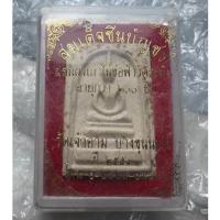 ราคา พระสมเด็จชินบัญชร รุ่นจักรพรรดิ์ วัดเจ้าอาม ผสมผงไม้ช่อฟ้าวัดระฆังอายุกว่า 200 ปี (20685811152)